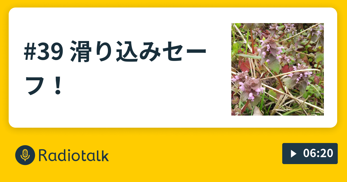 39 滑り込みセーフ 毎日いい日 Radiotalk ラジオトーク