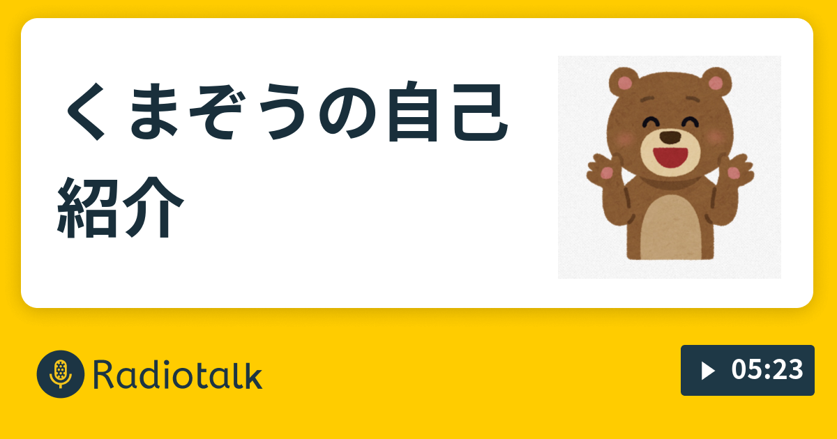 くまぞうの自己紹介 くまぞうの森 Radiotalk ラジオトーク