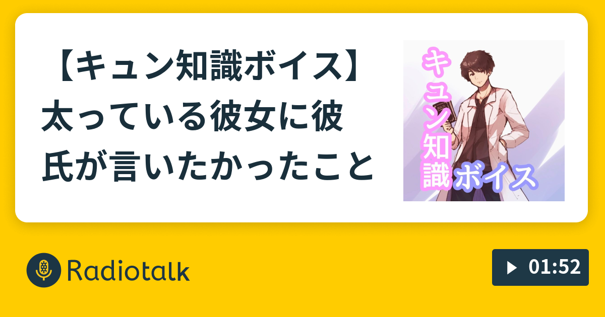 キュン知識ボイス 太っている彼女に彼氏が言いたかったこと ボイスドラマ この男 な私に結構厳しいんだが Radiotalk ラジオトーク