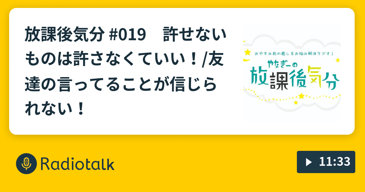 放課後気分 019 許せないものは許さなくていい 友達の言ってることが信じられない やなぎーの放課後気分 Radiotalk ラジオトーク