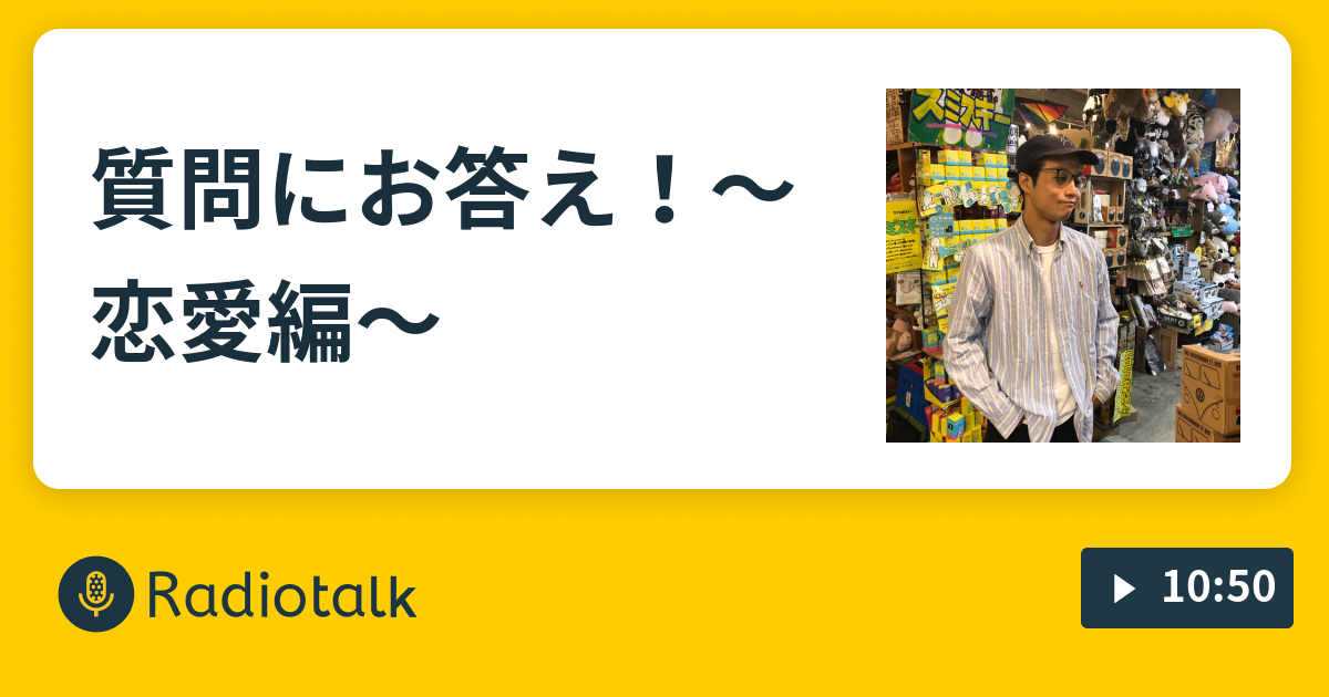 質問にお答え 恋愛編 ネイヴィベイビー渡鍋の低音ラジオ Radiotalk ラジオトーク