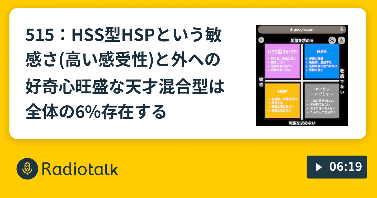 515 Hss型hspという敏感さ 高い感受性 と外への好奇心旺盛な天才混合型は全体の6 存在する アウトプット記録 Radiotalk ラジオトーク