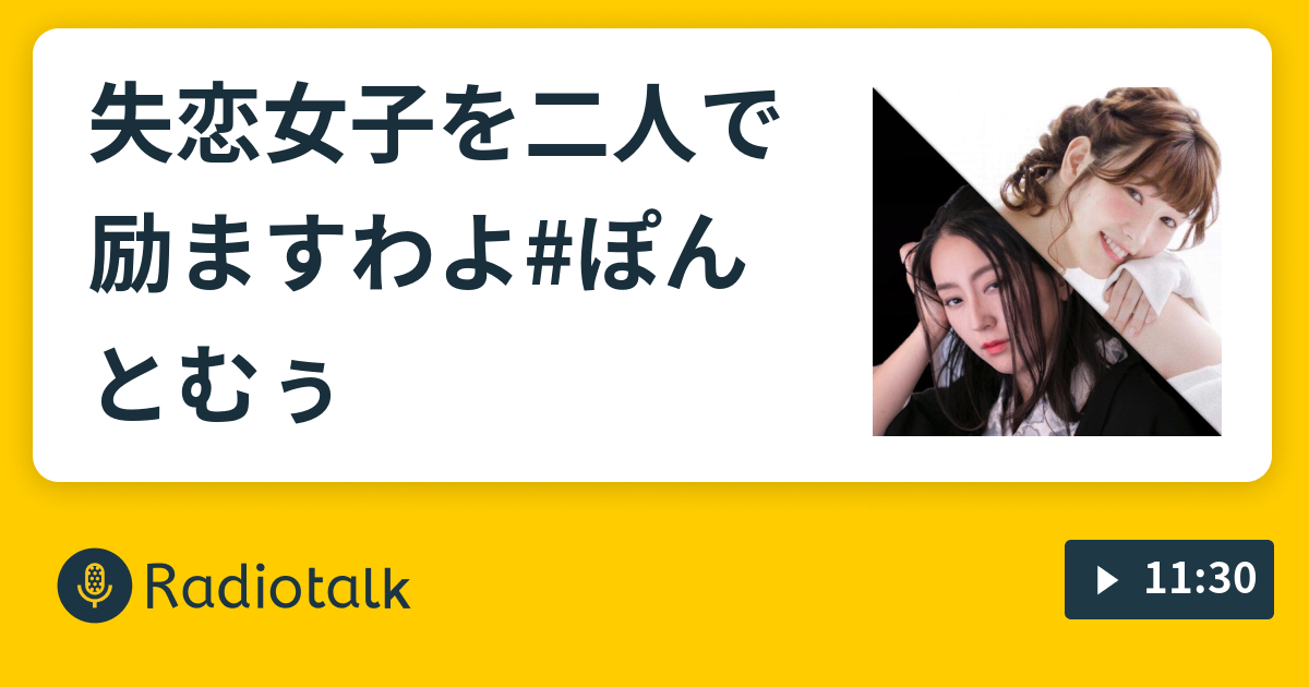 失恋女子を二人で励ますわよ ぽんとむぅ あなたのお耳の秘密基地 Radiotalk ラジオトーク