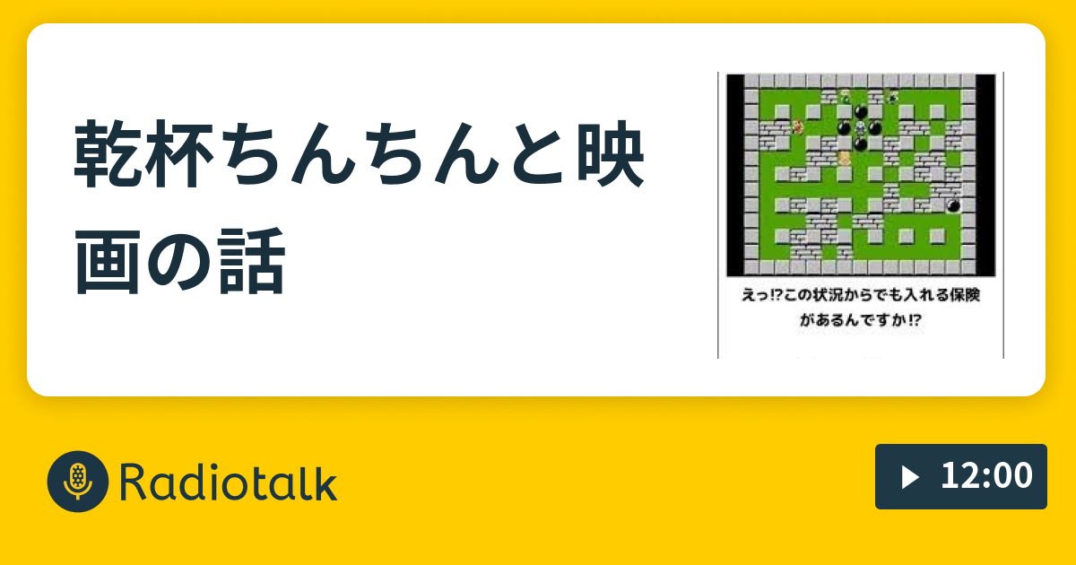 乾杯ちんちんと映画の話 寿司ばらんのなんだかなぁ Radiotalk ラジオトーク