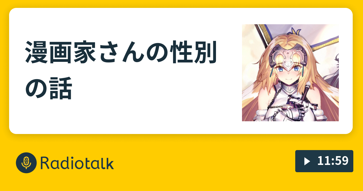 漫画家さんの性別の話 にのうで Radiotalk ラジオトーク