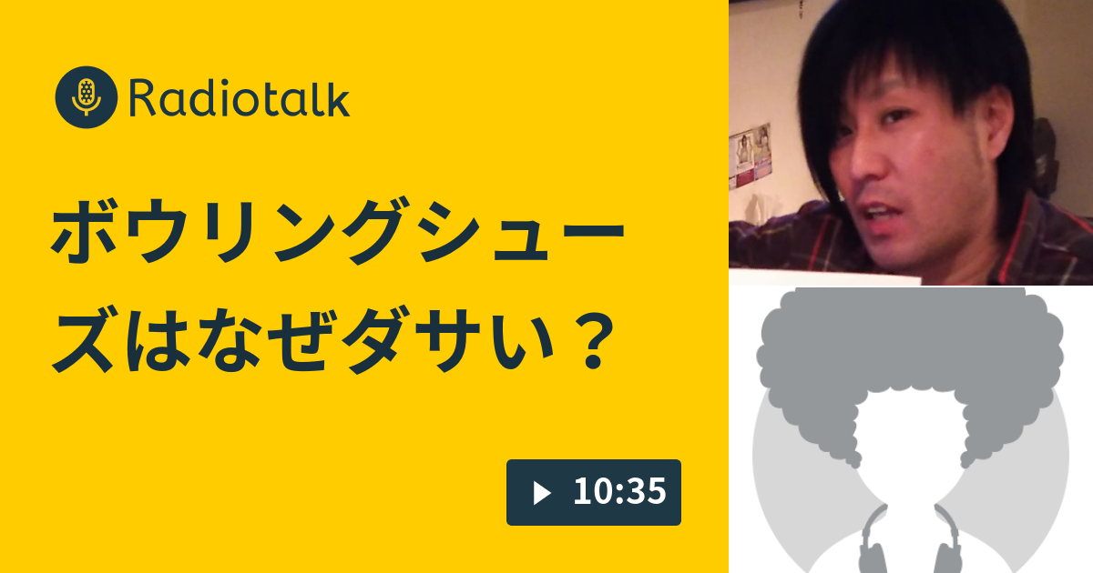 ボウリングシューズはなぜダサい ひこーき雲のヘラヘラジオ Radiotalk ラジオトーク