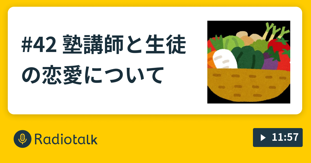 42 塾講師と生徒の恋愛について 寝起きのやさい Radiotalk ラジオトーク