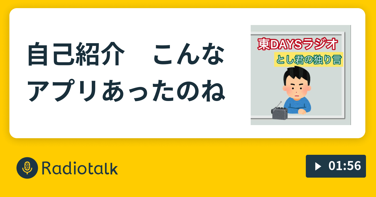 自己紹介 こんなアプリあったのね 東daysラジオ としくんの独り言 Radiotalk ラジオトーク