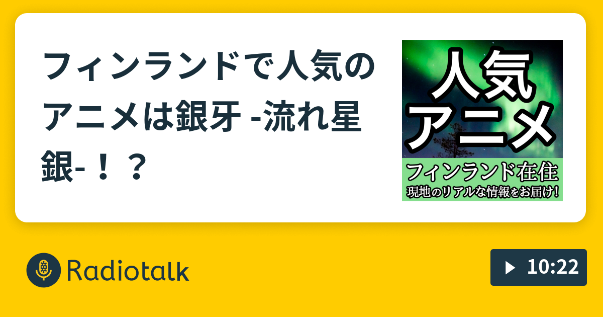 フィンランドで人気のアニメは 銀牙 流れ星 銀 これもリアルなフィンランド Radiotalk ラジオトーク