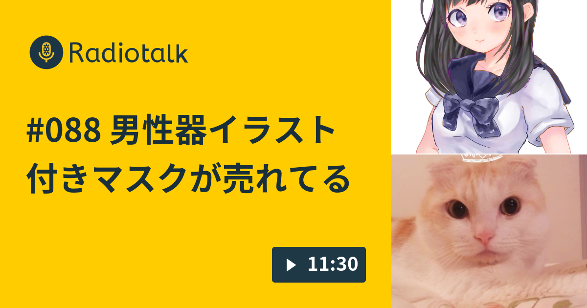 0 男性器イラスト付きマスクが売れてる シにかけradio Radiotalk ラジオトーク