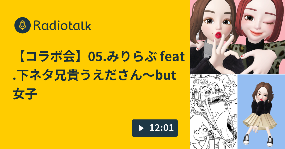 コラボ会 05 みりらぶ Feat 下ネタ兄貴うえださん But女子会なので下ネタ封印 前編 Olの頭を悩ます なコト 今日も頭がいっぱい Radiotalk ラジオトーク