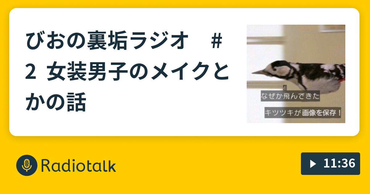 びおの裏垢ラジオ 2 女装男子のメイクとかの話 びおの裏垢ラジオ Radiotalk ラジオトーク