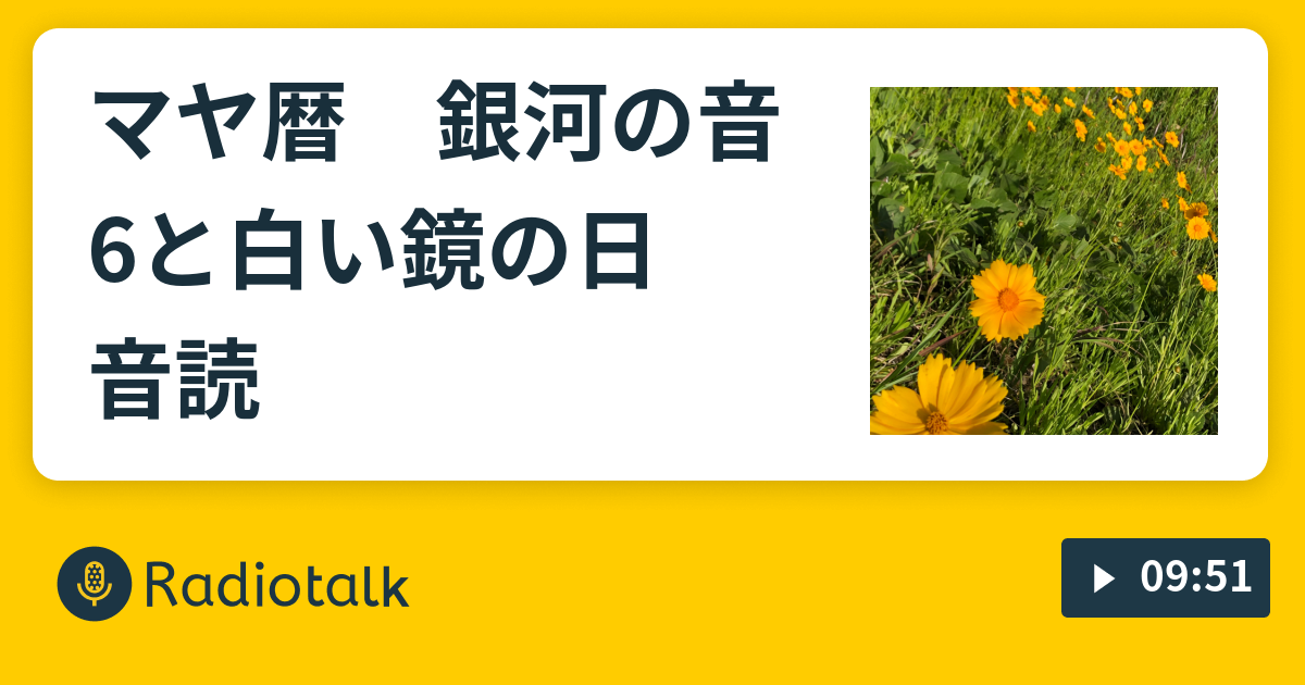 マヤ暦 銀河の音6と白い鏡の日 音読 メクの独り言 Radiotalk ラジオトーク