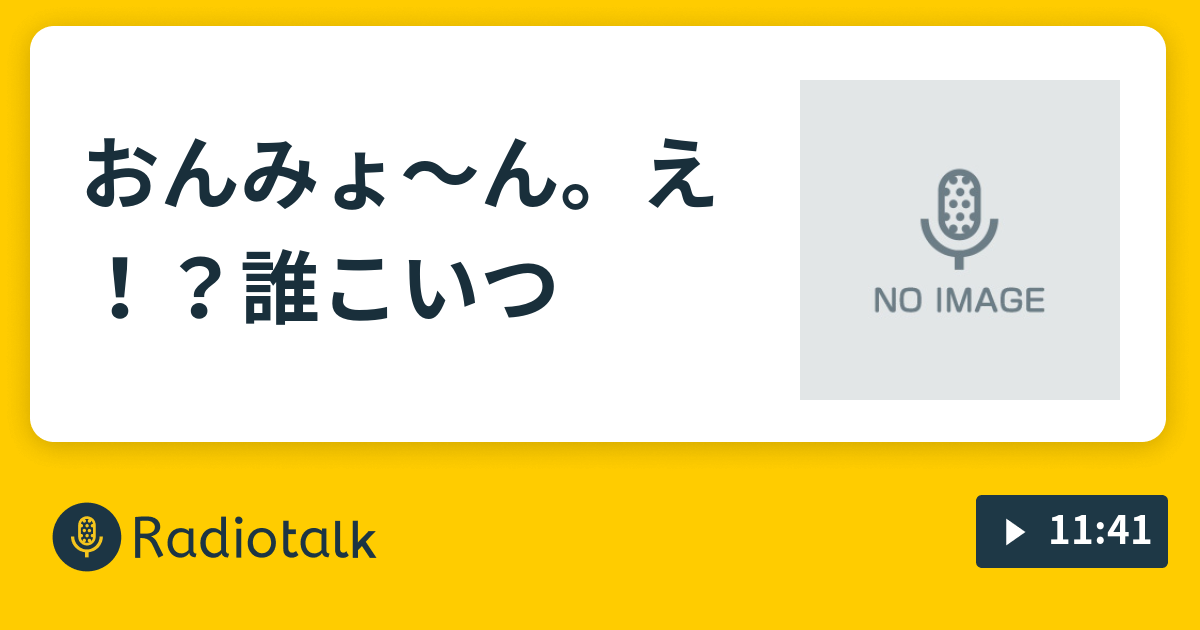 おんみょ ん え 誰こいつ ミスターjr Radiotalk ラジオトーク