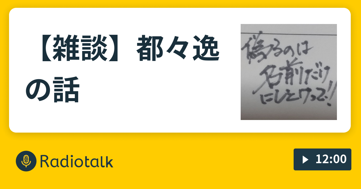 雑談 都々逸の話 この世界で生きてます Radiotalk ラジオトーク