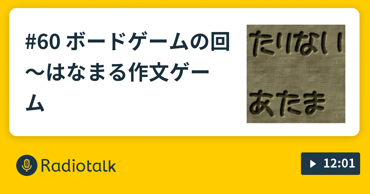 60 ボードゲームの回〜はなまる作文ゲーム - たりないあたま - Radiotalk(ラジオトーク)