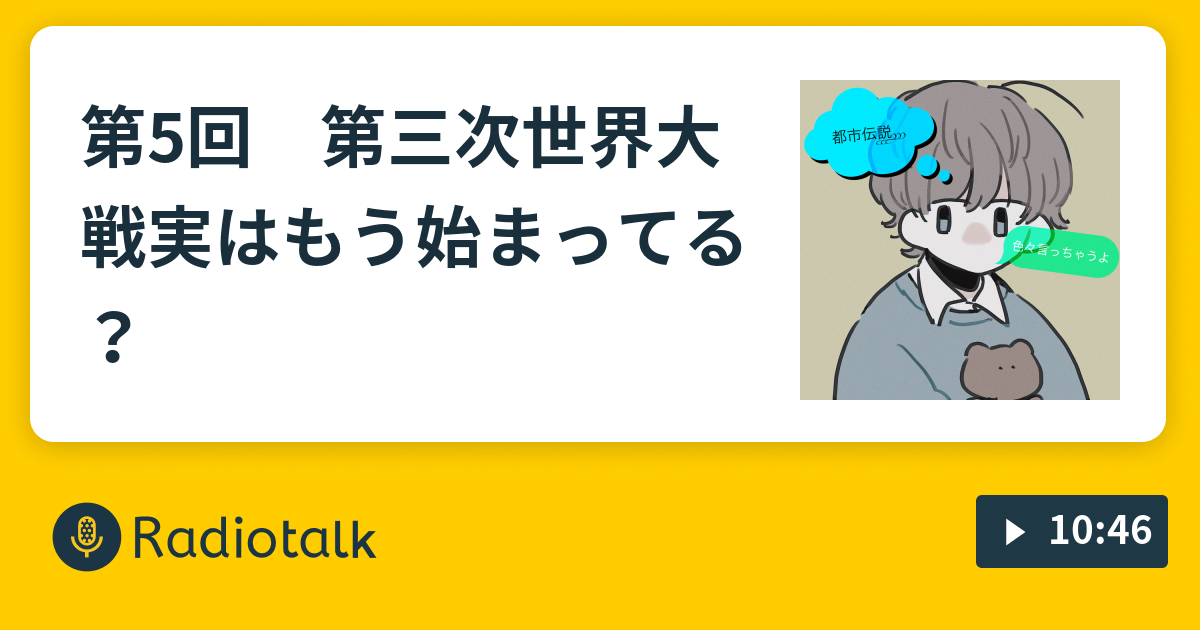 第5回 第三次世界大戦実はもう始まってる 江戸川 ひかるのここなら言えるラジオ Radiotalk ラジオトーク