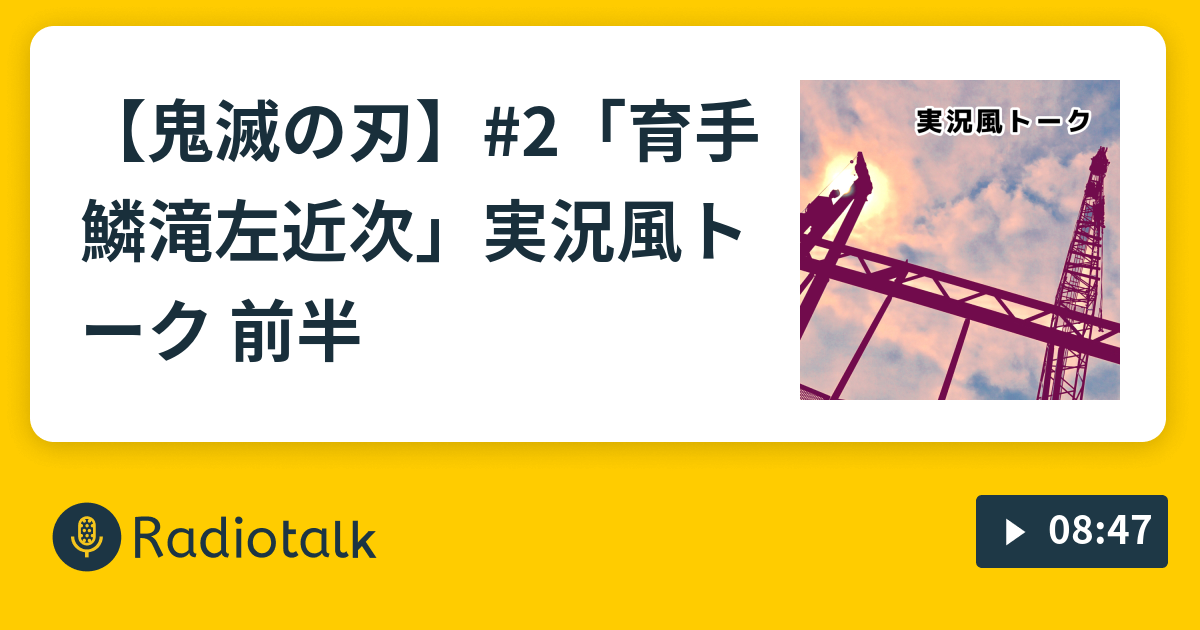 鬼滅の刃 2 育手 鱗滝左近次 実況風トーク 前半 映画ざんまい Radiotalk ラジオトーク