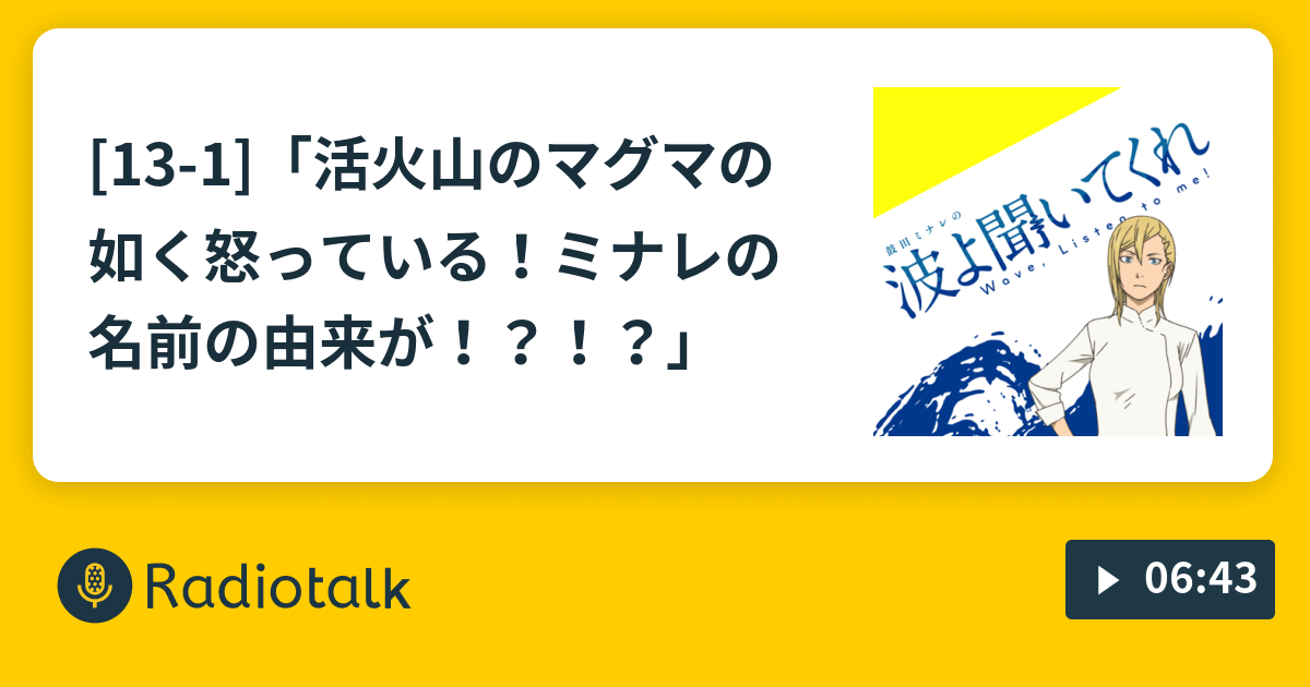 13 1 活火山のマグマの如く怒っている ミナレの名前の由来が 波よ聞いてくれ Wave Listen To Me Radiotalk ラジオトーク