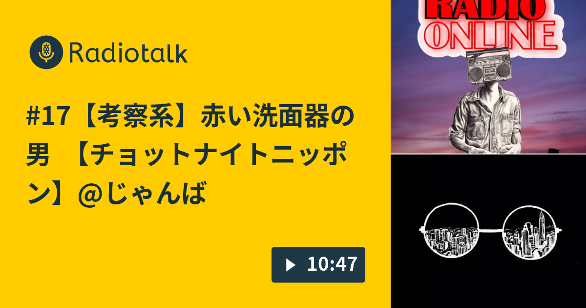 17 考察系 赤い洗面器の男 チョットナイトニッポン じゃんばらや チョットナイトニッポン じゃんばらや Radiotalk ラジオトーク