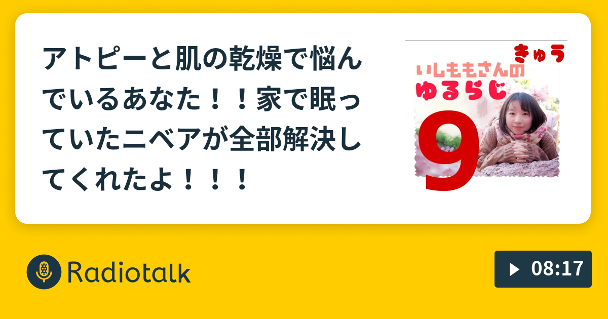 アトピーと肌の乾燥で悩んでいるあなた 家で眠っていたニベアが全部解決してくれたよ いしももさんのゆるらじ Radiotalk ラジオトーク