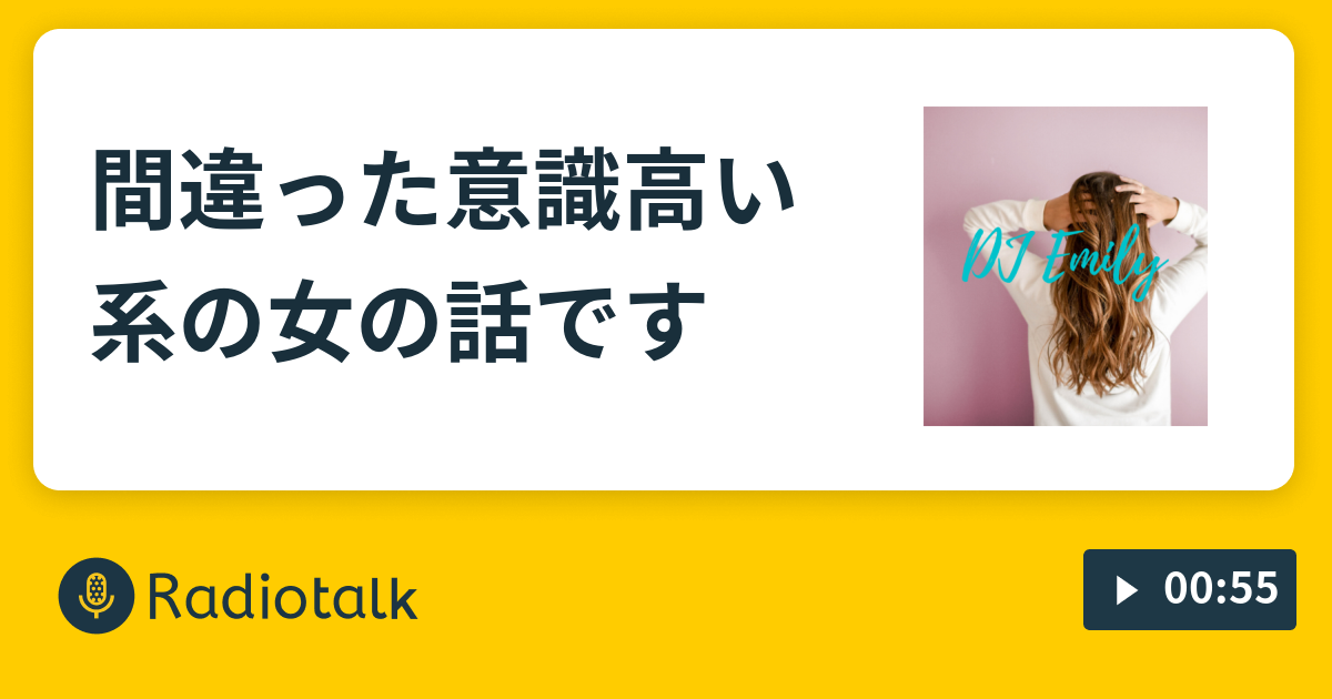 間違った意識高い系の女の話です 脈絡のない話しか話せません Radiotalk ラジオトーク