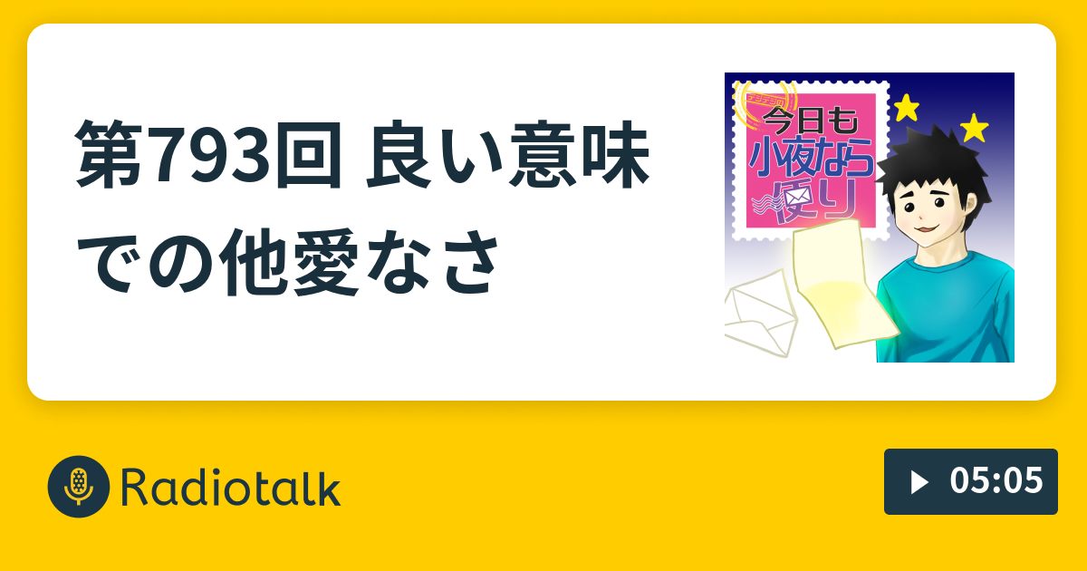 第793回 良い意味での他愛なさ 今日も小夜なら便り Radiotalk ラジオトーク