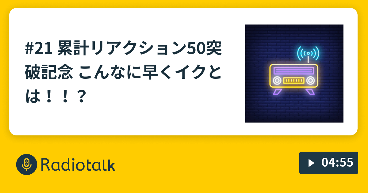 21 累計リアクション50突破記念 こんなに早くイクとは りゅうぽんのしゃべらnight Radiotalk ラジオトーク