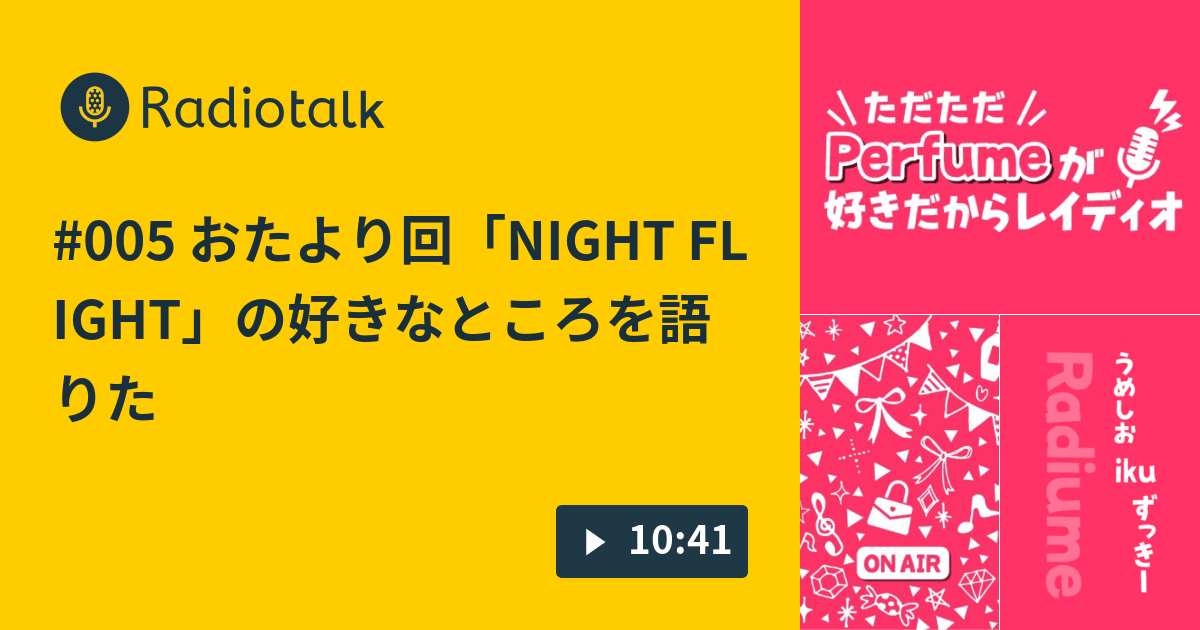 005 おたより回 Night Flight の好きなところを語りたい らじゅーむのただただperfumeが好きだからレディオ Radiotalk ラジオトーク