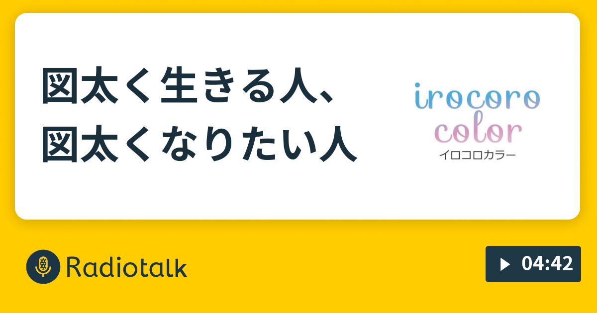 図太く生きる人 図太くなりたい人 白黒つけれなくてもちょうどいい Radiotalk ラジオトーク