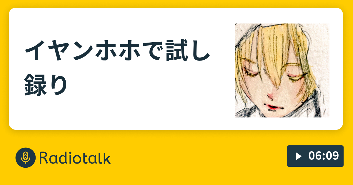 イヤンホホで試し録り とりとめのない独り言 Radiotalk ラジオトーク