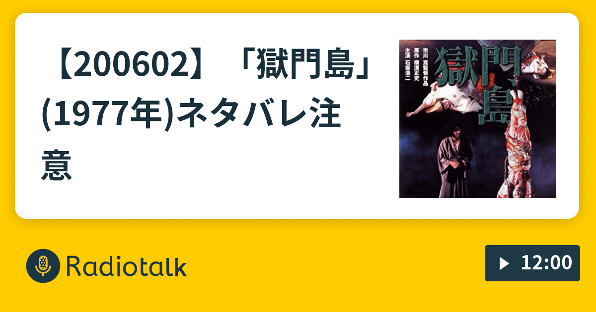 0602 獄門島 1977年 ネタバレ注意 そして今夜も映画やアニメの話 Radiotalk ラジオトーク