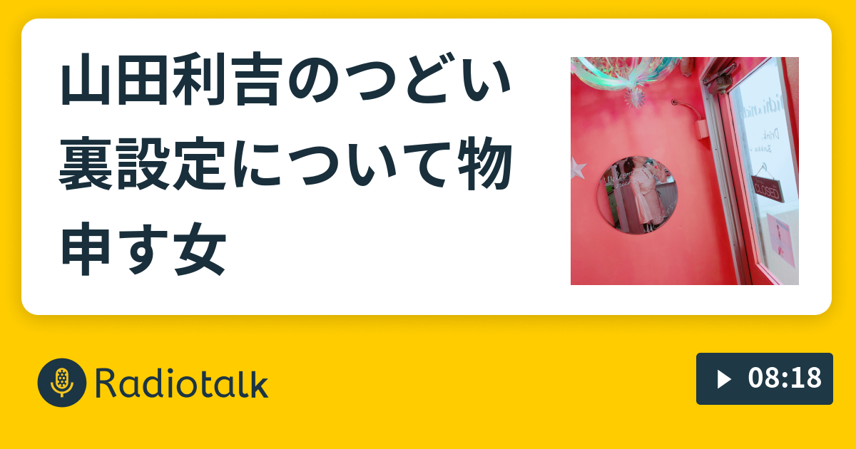 山田利吉のつどい裏設定について物申す女 腐 生きていたいんだよなあ Radiotalk ラジオトーク