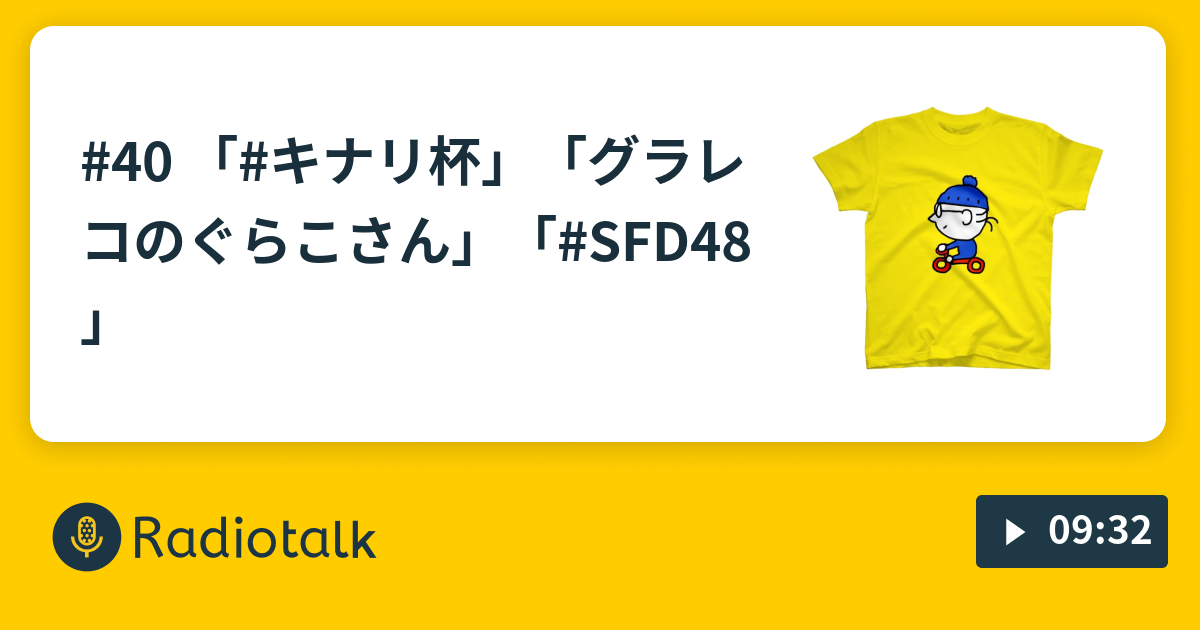 40 キナリ杯 グラレコのぐらこさん Sfd48 とりあえず大仏建立ラジオ Radiotalk ラジオトーク