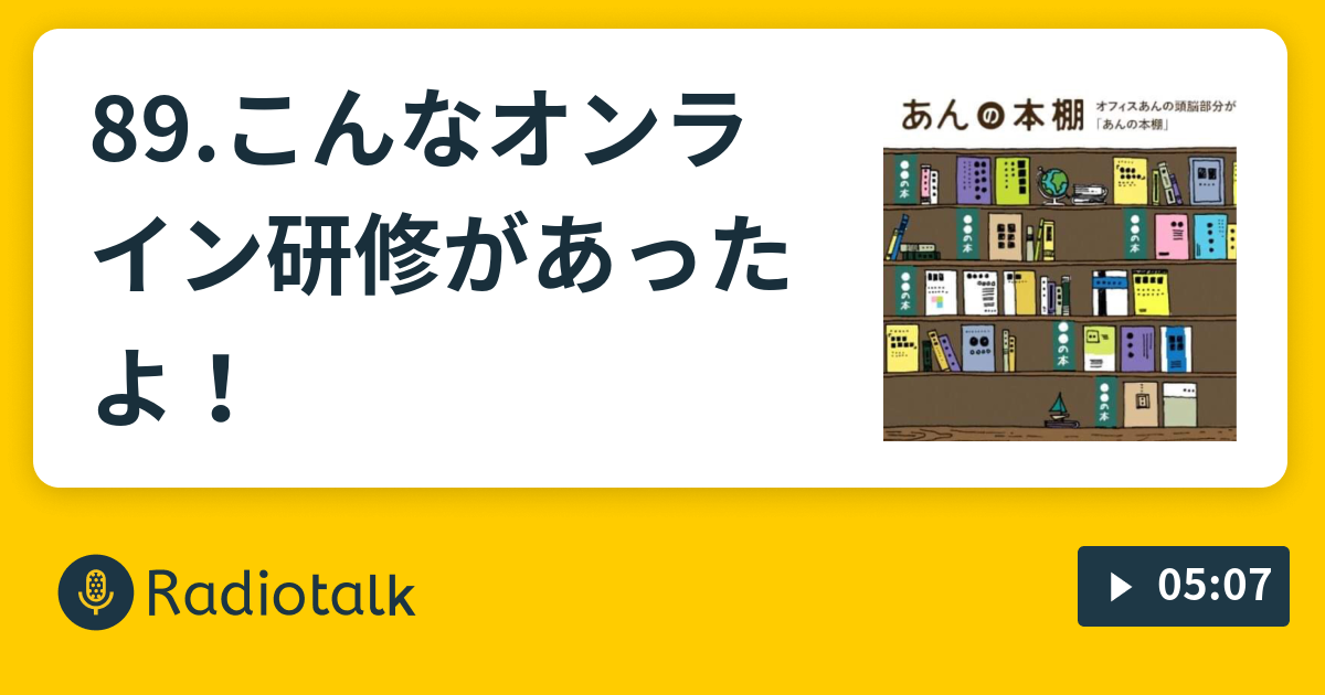 こんなオンライン研修があったよ あんラジオ Radiotalk ラジオトーク