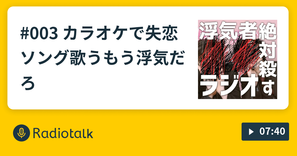 003 カラオケで失恋ソング歌う もう浮気だろ 浮気者絶対殺すラジオ Radiotalk ラジオトーク