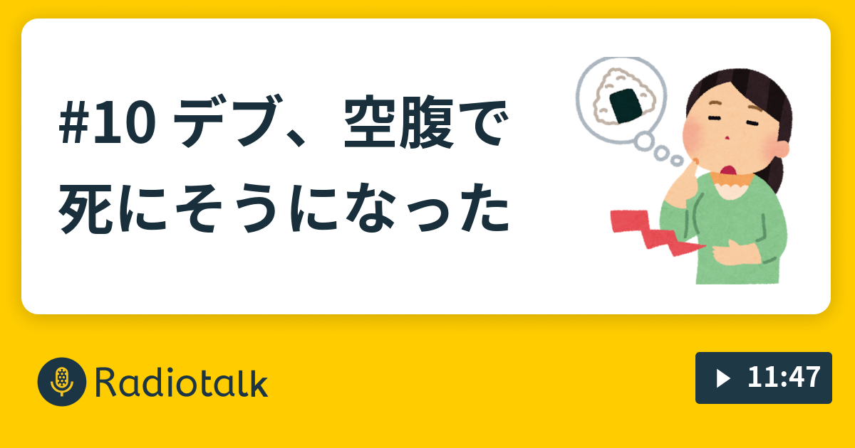 10 デブ 空腹で死にそうになった おこめの脱デブ 目指す ラジオ Radiotalk ラジオトーク