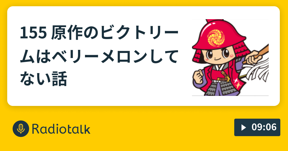 155 原作のビクトリームはベリーメロンしてない話 かんべえのファミレスチャンネル Radiotalk ラジオトーク