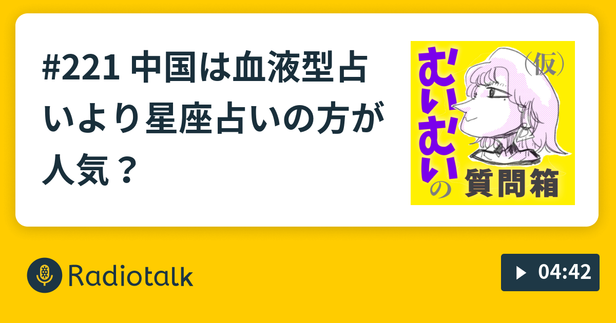 221 中国は血液型占いより星座占いの方が人気 中国人むいむいの質問箱 仮 Radiotalk ラジオトーク