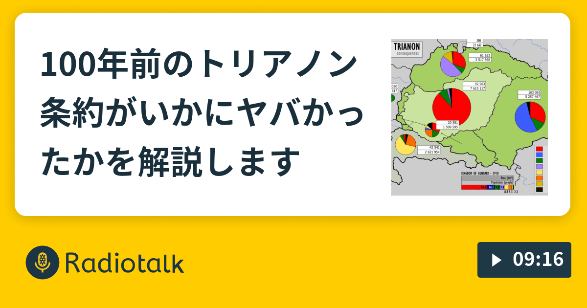 100年前のトリアノン条約がいかにヤバかったかを解説します 世界史のススメ Radiotalk(ラジオトーク)