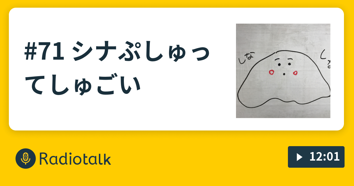 71 シナぷしゅってしゅごい きじばと オンライン Radiotalk ラジオトーク