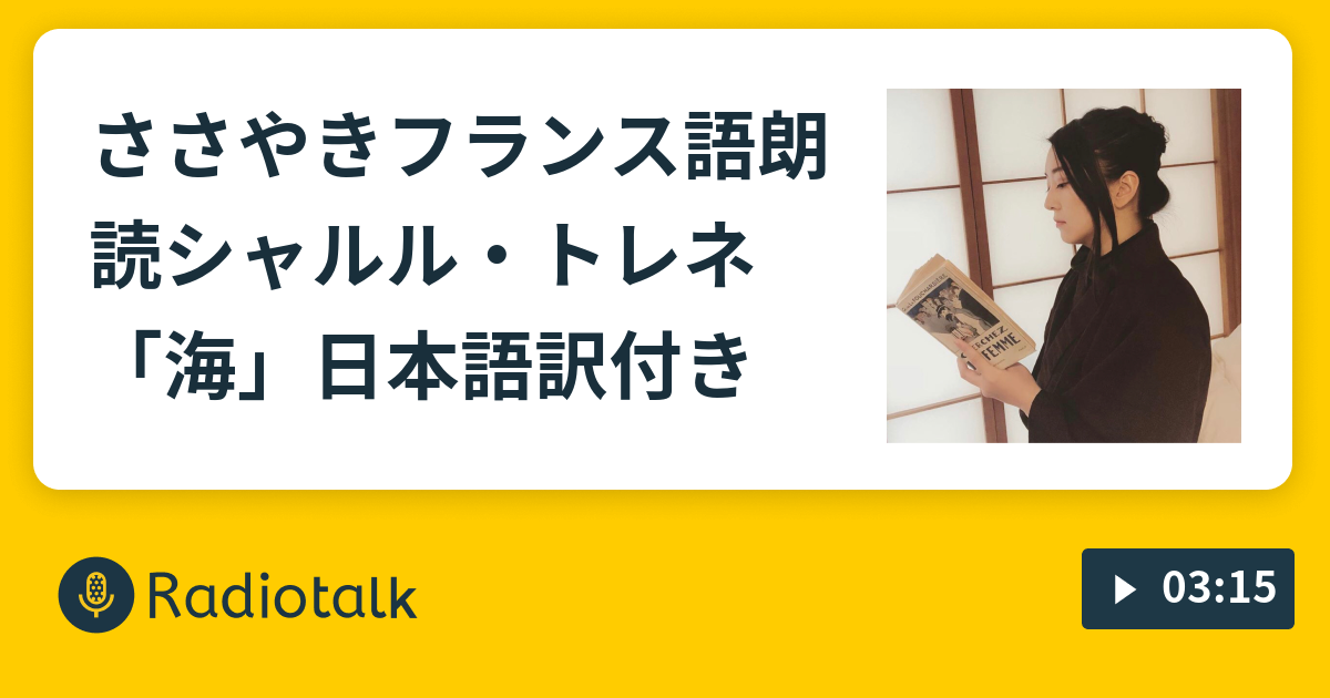 ささやきフランス語朗読 シャルル トレネ 海 日本語訳付き あなたのお耳の秘密基地 Radiotalk ラジオトーク