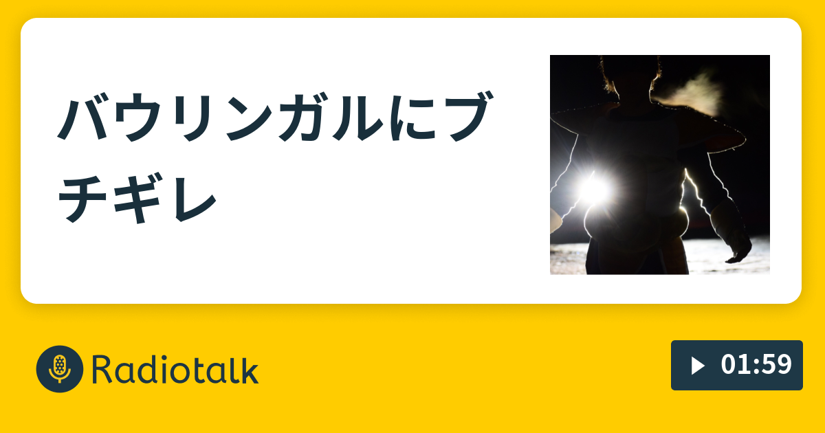 バウリンガルにブチギレ リボルバーズ丸谷の寝言 Radiotalk ラジオトーク