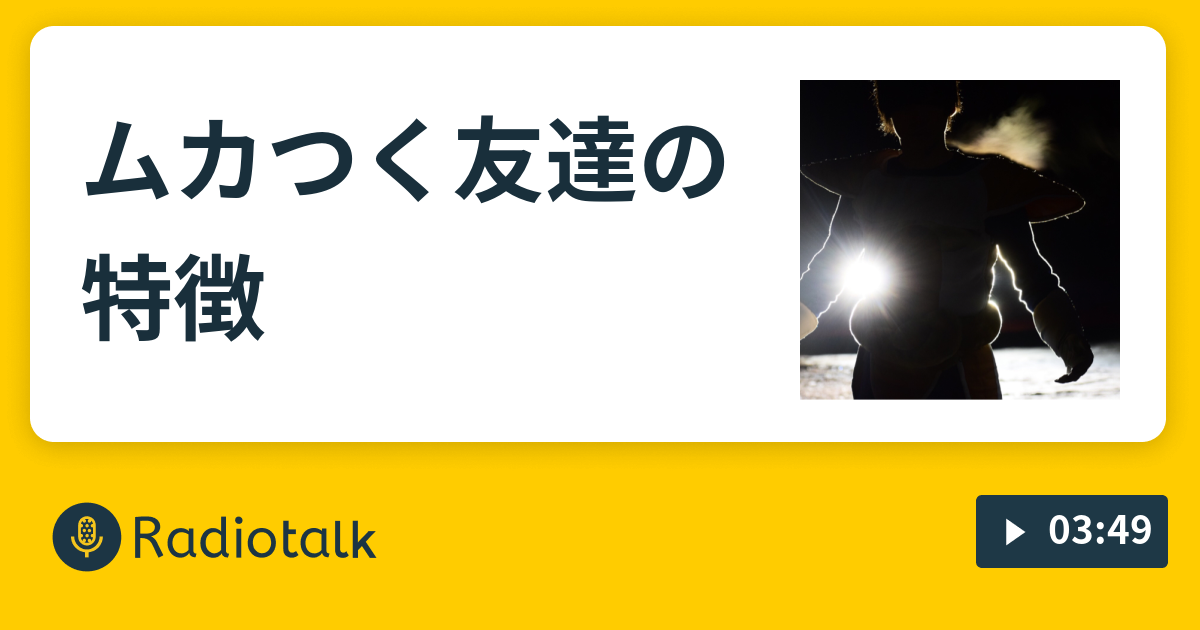 ムカつく友達の特徴 リボルバーズ丸谷の寝言 Radiotalk ラジオトーク