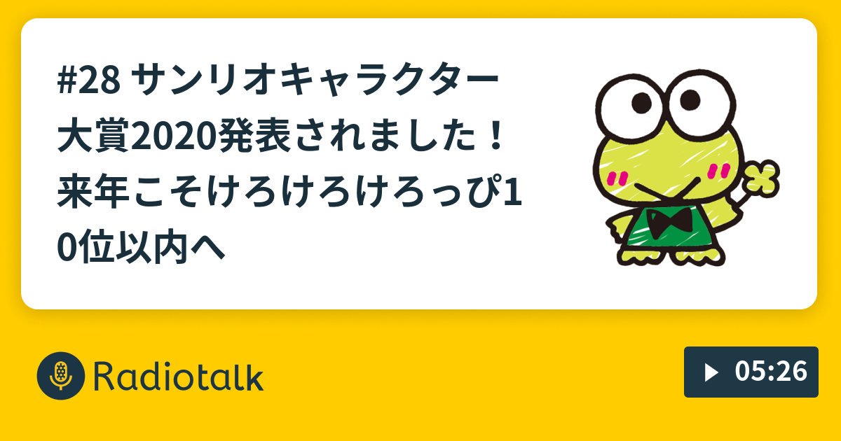 28 サンリオキャラクター大賞発表されました 来年こそけろけろけろっぴ10位以内へ りゅうぽんのしゃべらnight Radiotalk ラジオトーク