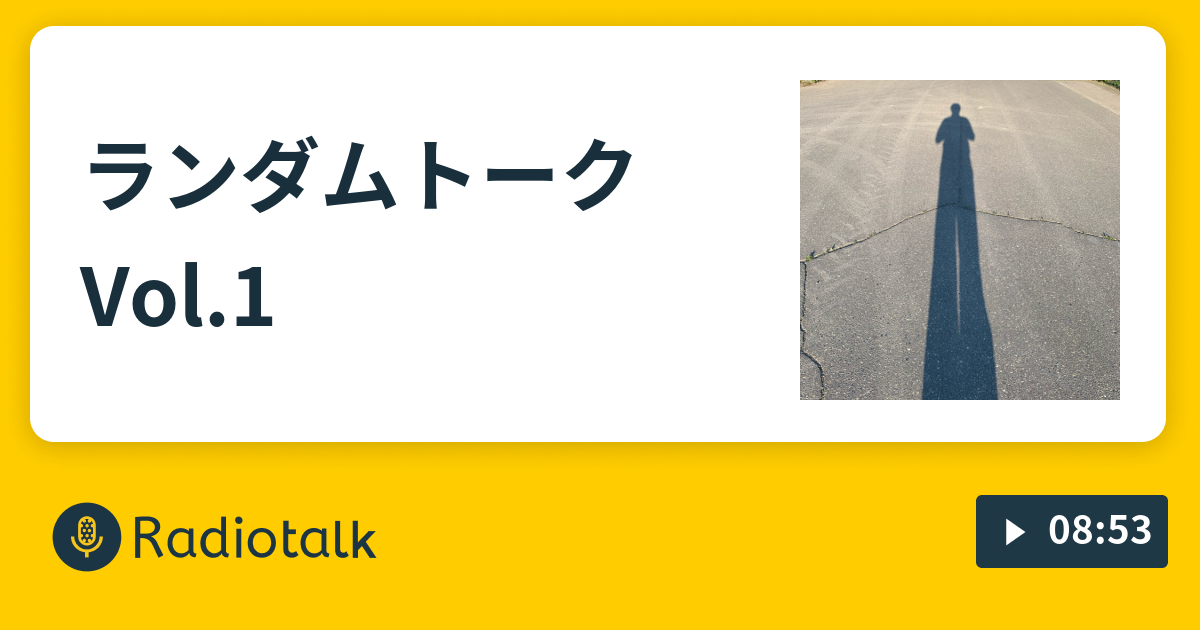 ランダムトーク Vol 1 やりゃーい べ Radiotalk ラジオトーク