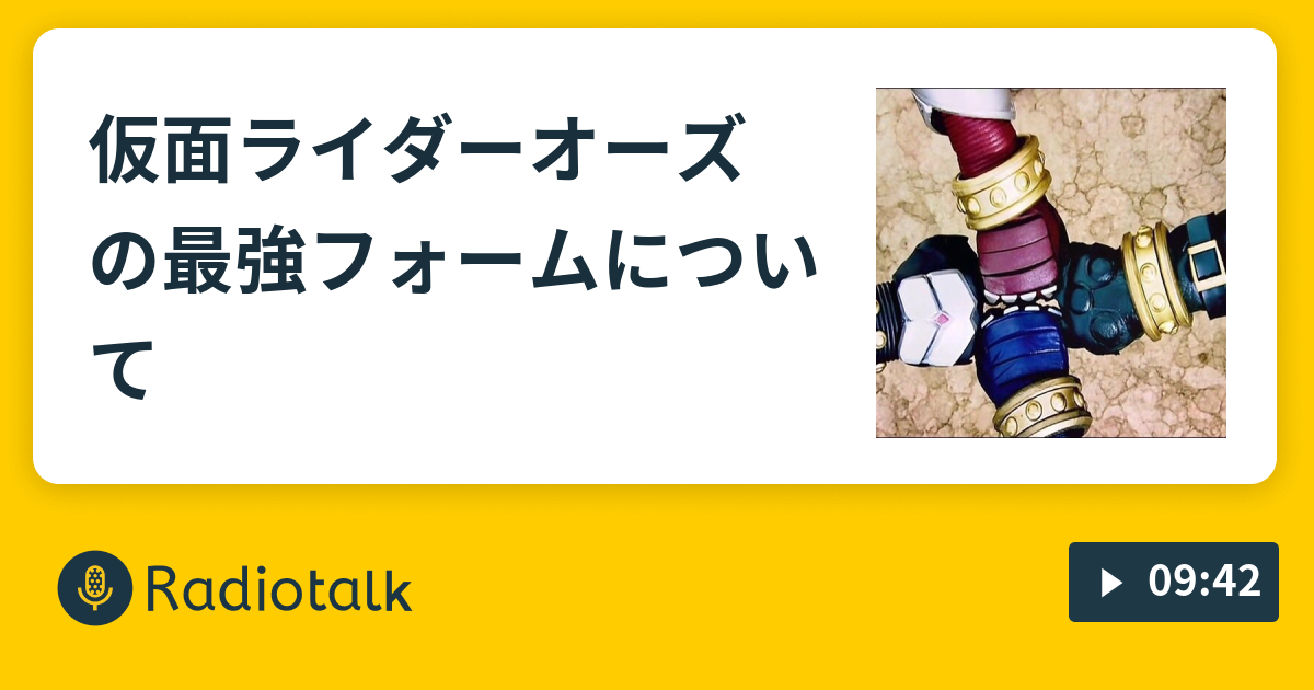 仮面ライダーオーズの最強フォームについて オーズの最強フォームについて戦争が起きる Radiotalk ラジオトーク