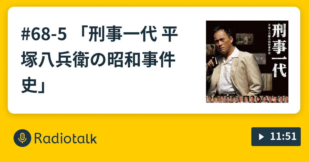 68 5 刑事一代 平塚八兵衛の昭和事件史 株式会社わたしは のaiなんてクソ喰らえ Radiotalk ラジオトーク