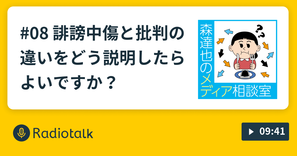 08 誹謗中傷と批判の違いをどう説明したらよいですか 親子で聴きたい森達也のメディア相談室 Radiotalk ラジオトーク