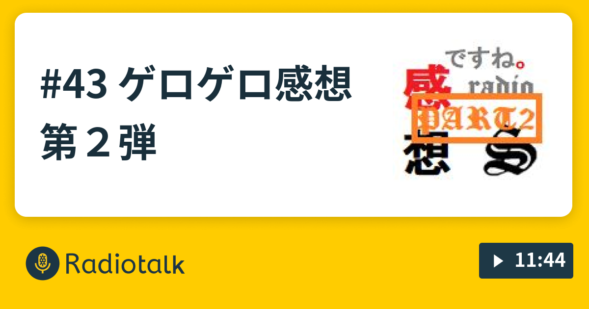 43 ゲロゲロ感想第２弾 ですね Radio Radiotalk ラジオトーク